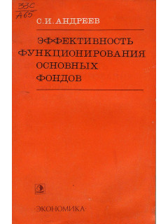 Эффективность функционирования основных фондов