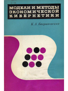Модели и методы экономической кибернетики.