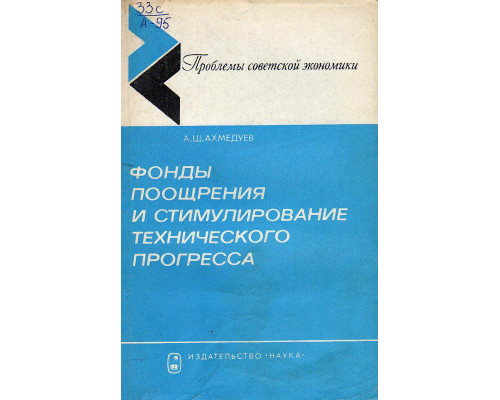 Фонды поощрения и стимулирование технического прогресса