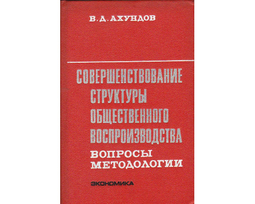 Совершенствование структуры общественного воспроизводства