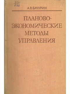 Планово-экономические методы управления.