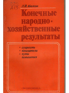 Конечные народнохозяйственные результаты. Сущность, показатели, пути повышения