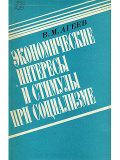 8073, Экономические интересы и стимулы при социализме, 111-29031, 180.00 р., 8073, , Экономика