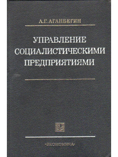 Управление социалистическими предприятиями: Вопросы теории и практики.