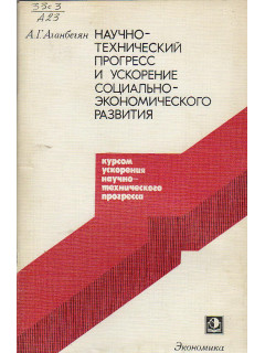 Научно-технический прогресс и ускорение социально-экономического развития