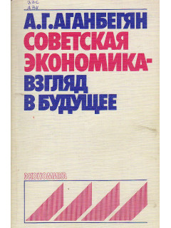 Советская экономика — взгляд в будущее