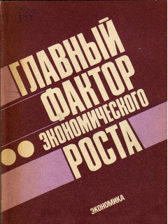 Главный фактор экономического роста