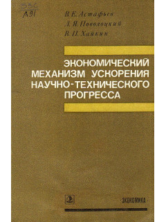 Экономический механизм ускорения научно-технического прогресса.