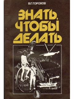 Знать, чтобы делать