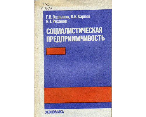 Социалистическая предприимчивость.