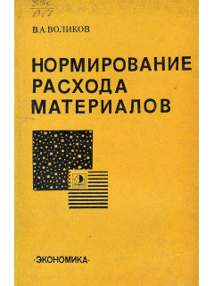 Нормирование расхода материалов.