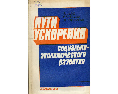 Пути ускорения социально-экономического развития.