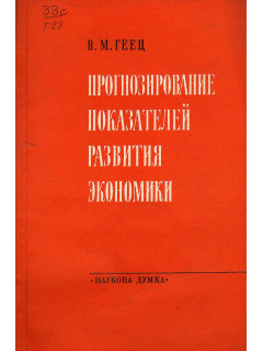 Прогнозирование показателей развития экономики