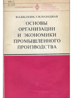 Основы организации и экономики промышленного производства