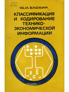 Классификация и кодирование технико-экономической информации.