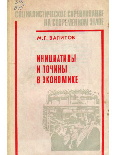 Инициативы и почины в экономике