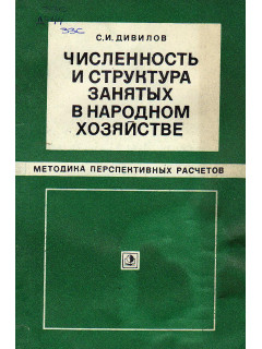 Численность и структура занятых в народном хозяйстве.