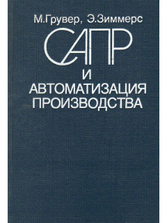САПР и автоматизация производства.