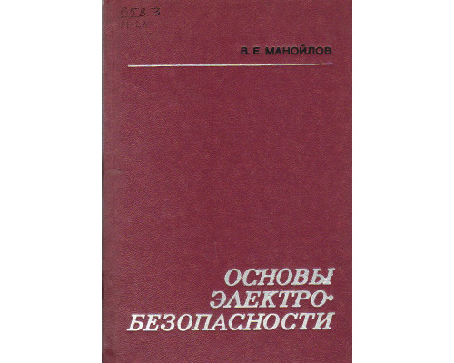 Основы электробезопасности.