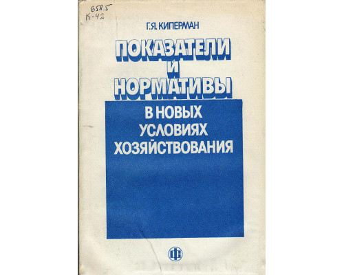 Показатели и нормативы в новых условиях хозяйствования