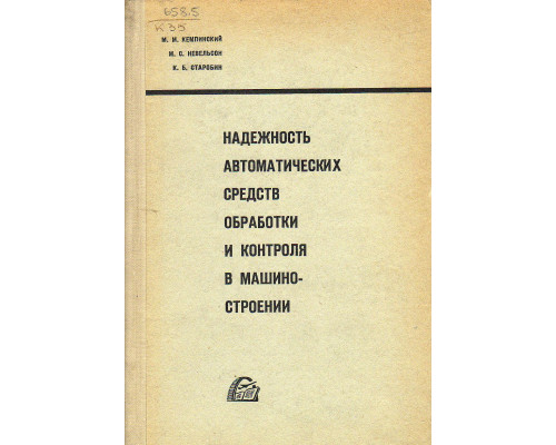 Надежность автоматических средств обработки и контроля в машиностроении