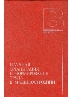 Научная организация и нормирование труда в машиностроении.
