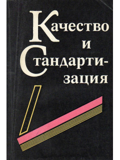 Качество и стандартизация.