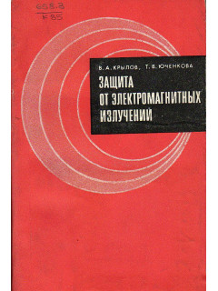 Защита от электромагнитных излучений.