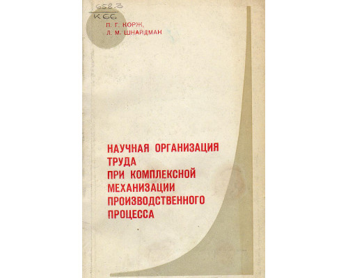 Научная организация труда при комплексной механизации производственного процесса