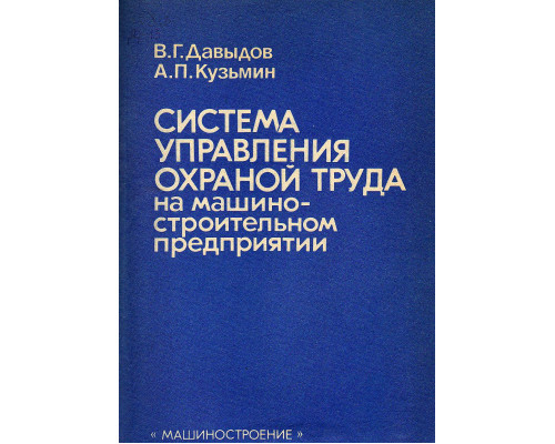 Система управления охраной труда на машиностроительном предприятии