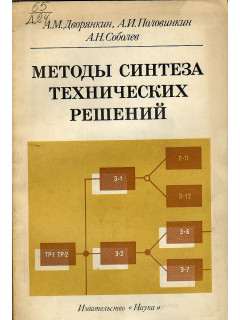 Методы синтеза технических решений.