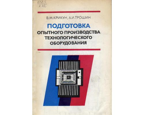 Подготовка опытного производства технологического оборудования