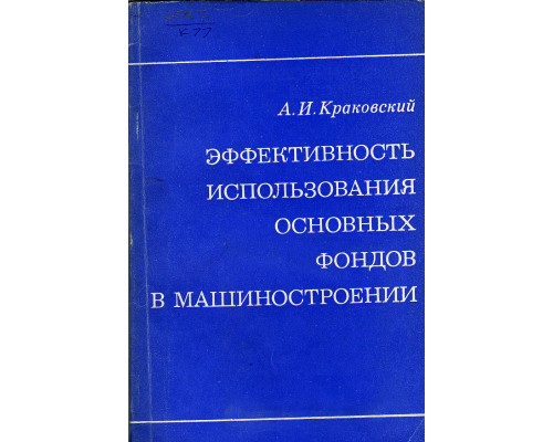 Эффективность использования основных фондов в машиностроении