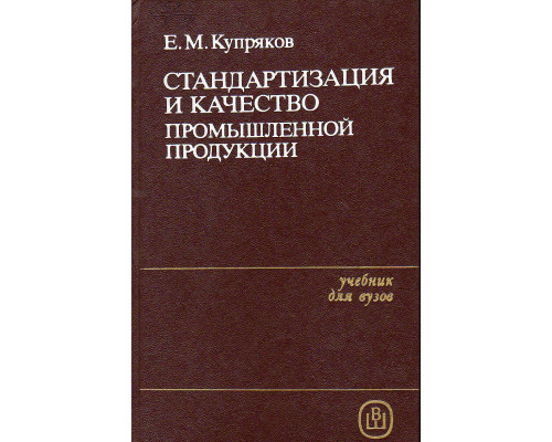 Стандартизация и качество промышленной продукции.