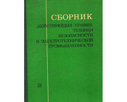 Сборник действующих правил техники безопасности в электротехнической промышленности.