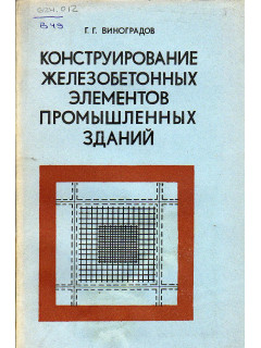Конструирование железобетонных элементов промышленных зданий (без предварительного напряжения).