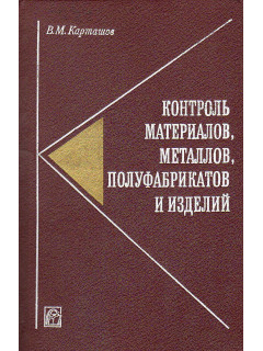 Контроль материалов, металлов, полуфабрикатов и изделий.