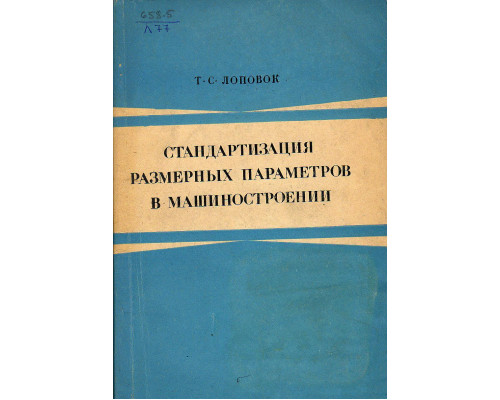 Стандартизация размерных параметров в машиностроении