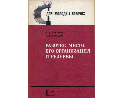 Рабочее место его организация и резервы