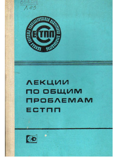 Лекции по общим проблемам ЕСТПП.