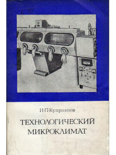 Технологический микроклимат.