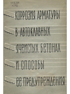 Коррозия арматуры в автоклавных ячеистых бетонах и способы ее предупреждения