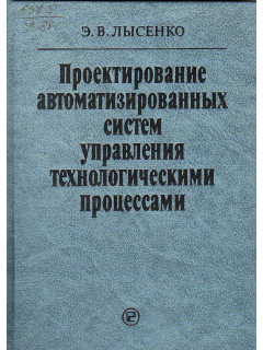 Проектирование автоматизированных систем управления технологическими процессами.