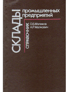 Склады промышленных предприятий.