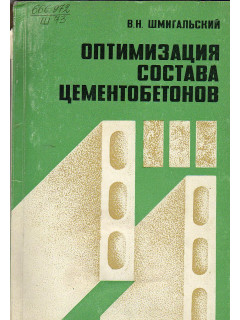 Оптимизация состава цементобетонов