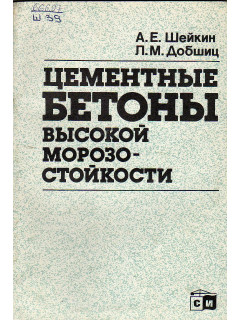 Цементные бетоны высокой морозостойкости.