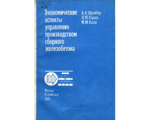 Экономические аспекты управления производством сборного железобетона