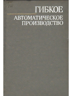 Гибкое автоматическое производство.