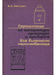 Справочник по аппаратуре, арматуре и приборам для бытового газоснабжения.