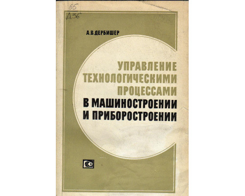 Управление технологическими процессами в машиностроении и приборостроении